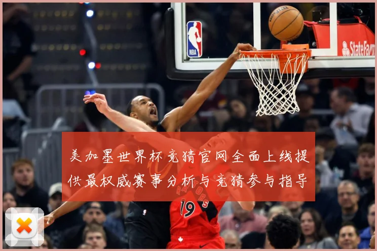 美加墨世界杯竞猜官网全面上线提供最权威赛事分析与竞猜参与指导数据研判：最新赛事动态与深度分析