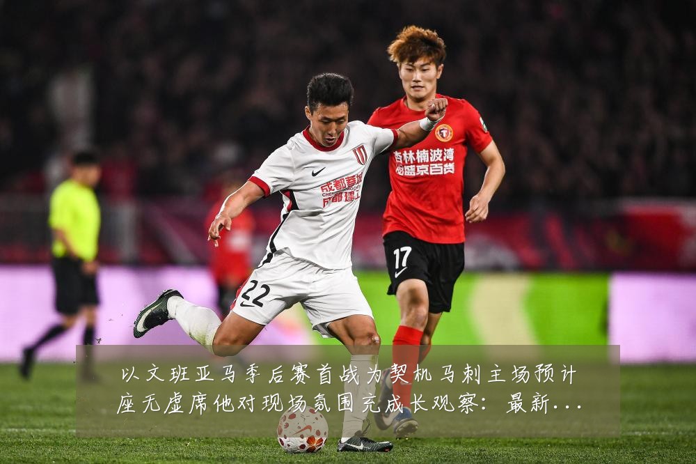 以文班亚马季后赛首战为契机马刺主场预计座无虚席他对现场氛围充成长观察:最新赛事动态与深度分析