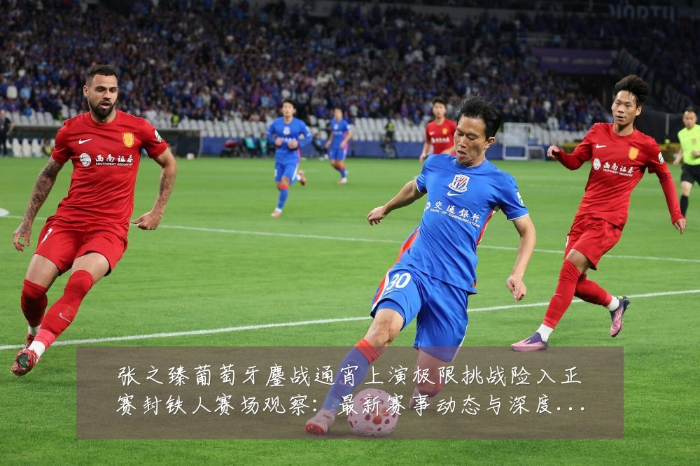 张之臻葡萄牙鏖战通宵上演极限挑战险入正赛封铁人赛场观察:最新赛事动态与深度分析