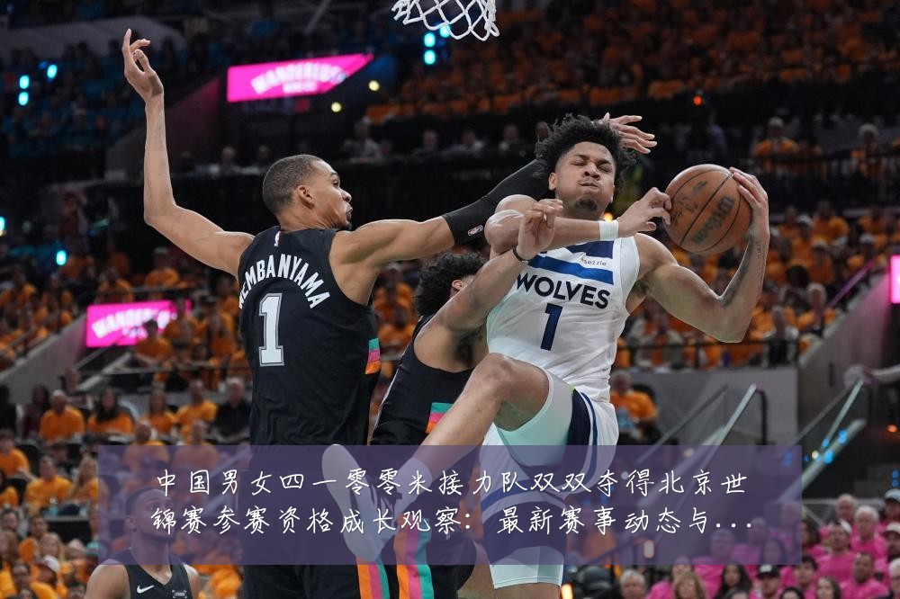 中国男女四一零零米接力队双双夺得北京世锦赛参赛资格成长观察:最新赛事动态与深度分析