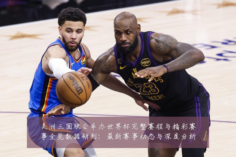 美洲三国联合举办世界杯完整赛程与精彩赛事全览数据研判:最新赛事动态与深度分析